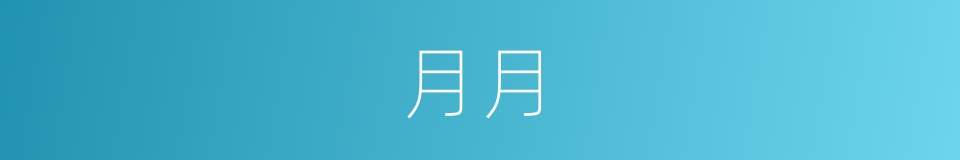 月月的意思