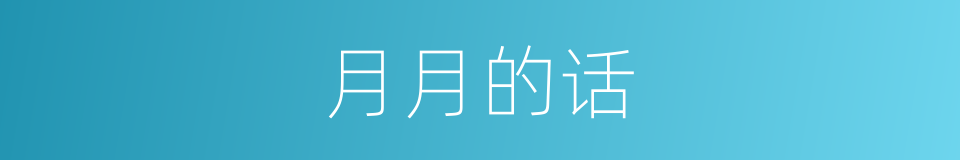 月月的话的意思