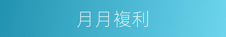 月月複利的同义词