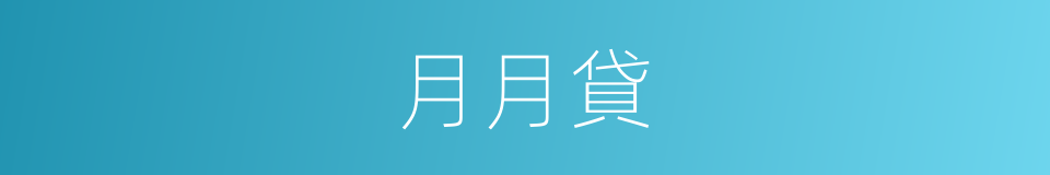 月月貸的同義詞