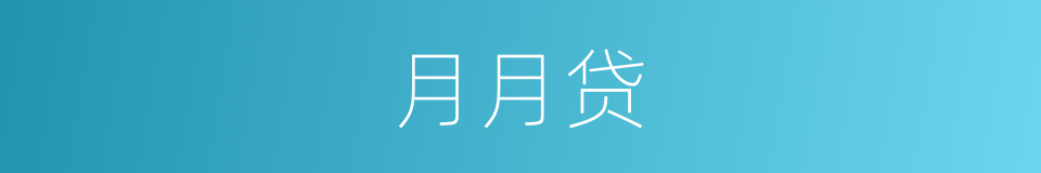 月月贷的同义词