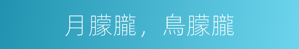 月朦朧，鳥朦朧的同義詞