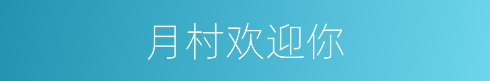 月村欢迎你的同义词