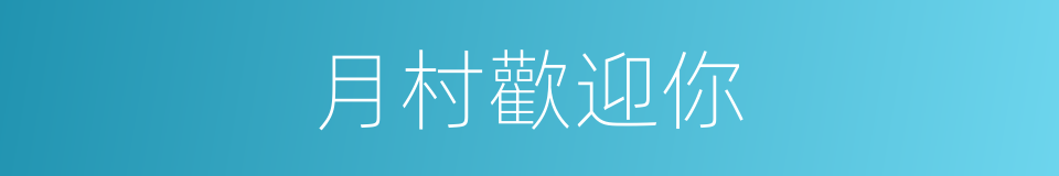 月村歡迎你的同義詞