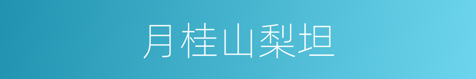 月桂山梨坦的同义词