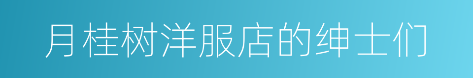 月桂树洋服店的绅士们的同义词