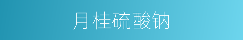 月桂硫酸钠的同义词