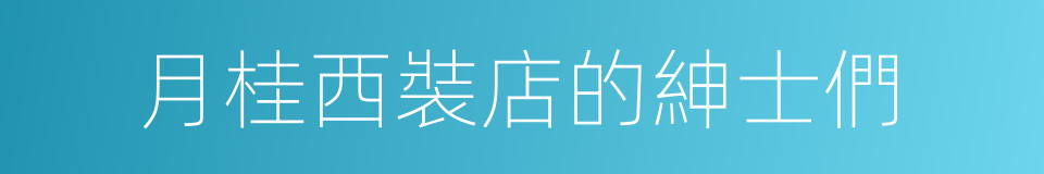 月桂西裝店的紳士們的同義詞