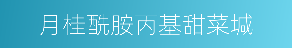 月桂酰胺丙基甜菜堿的同義詞