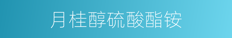 月桂醇硫酸酯铵的同义词
