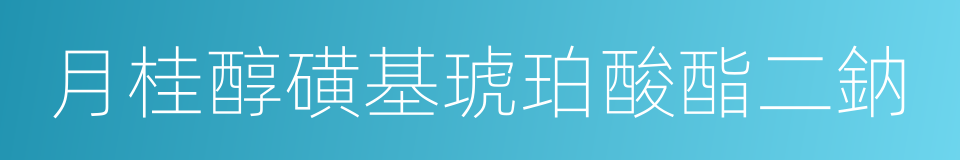 月桂醇磺基琥珀酸酯二鈉的同義詞