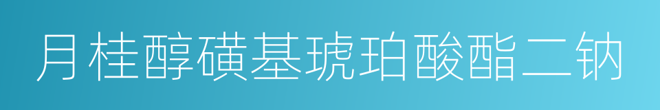 月桂醇磺基琥珀酸酯二钠的同义词