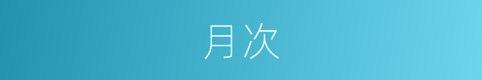 月次的同义词