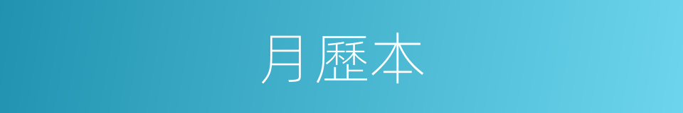 月歷本的同義詞
