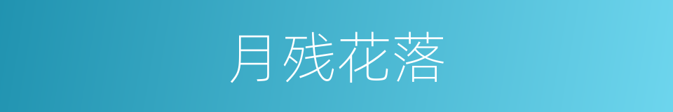 月残花落的同义词