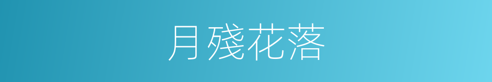 月殘花落的同義詞