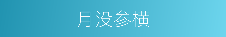 月没参横的意思