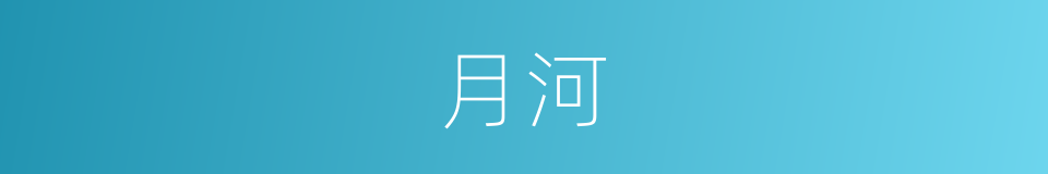 月河的意思