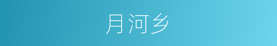 月河乡的同义词