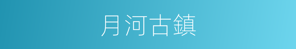 月河古鎮的同義詞