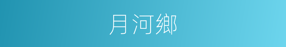 月河鄉的同義詞