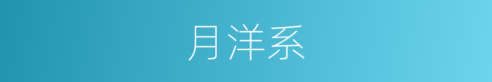 月洋系的同义词