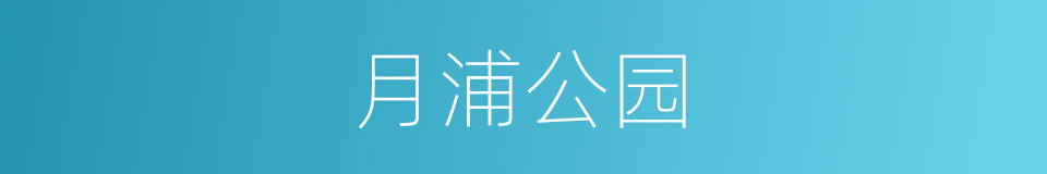 月浦公园的同义词