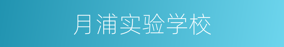 月浦实验学校的同义词