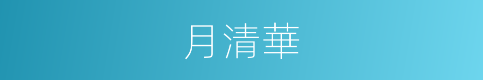月清華的同義詞