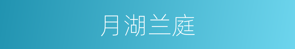 月湖兰庭的同义词
