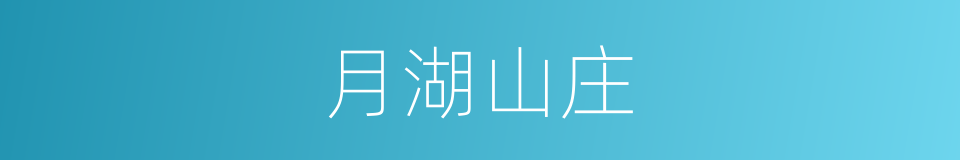 月湖山庄的同义词