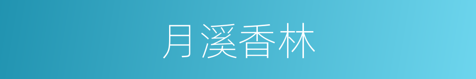 月溪香林的同义词