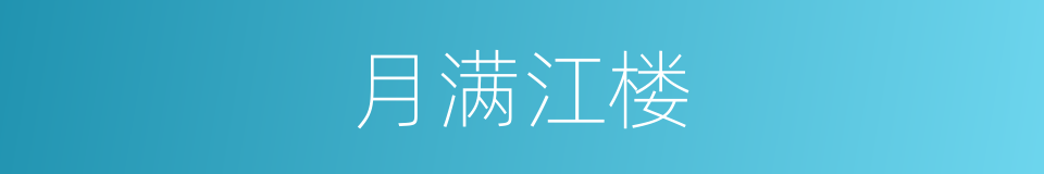 月满江楼的同义词