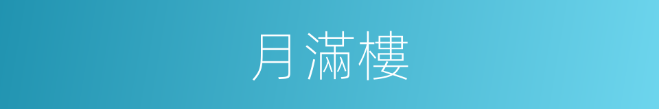 月滿樓的同義詞