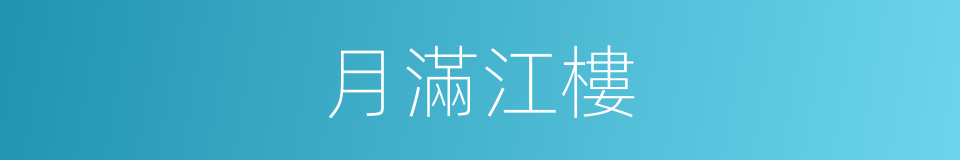月滿江樓的同義詞