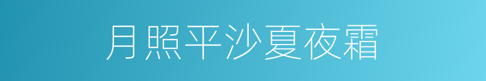 月照平沙夏夜霜的同义词