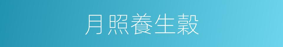 月照養生穀的同義詞
