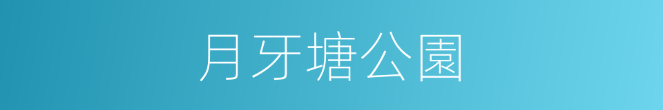 月牙塘公園的同義詞