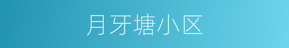 月牙塘小区的同义词