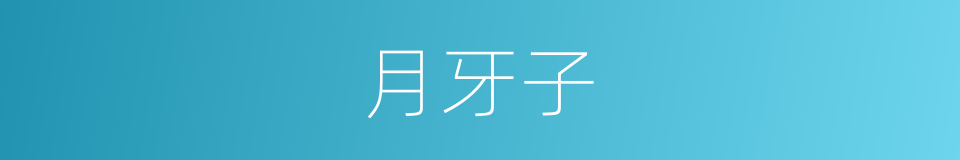 月牙子的同义词