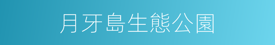 月牙島生態公園的同義詞