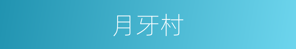 月牙村的同义词