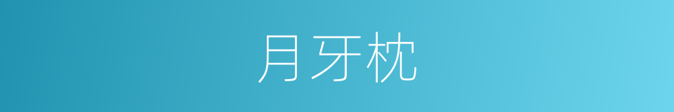 月牙枕的同义词