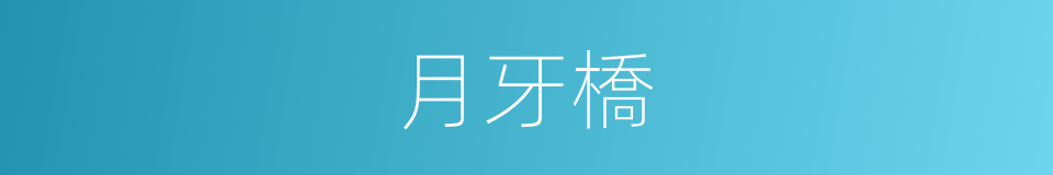 月牙橋的同義詞