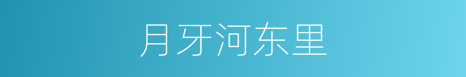 月牙河东里的同义词