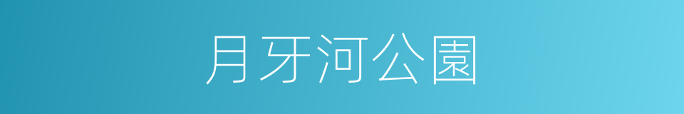 月牙河公園的同義詞