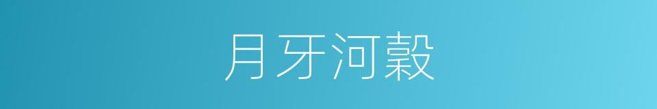 月牙河穀的意思