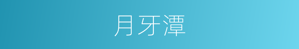 月牙潭的同义词