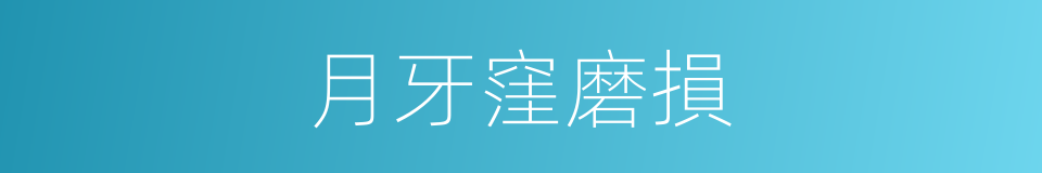 月牙窪磨損的同義詞