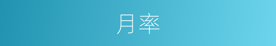 月率的意思